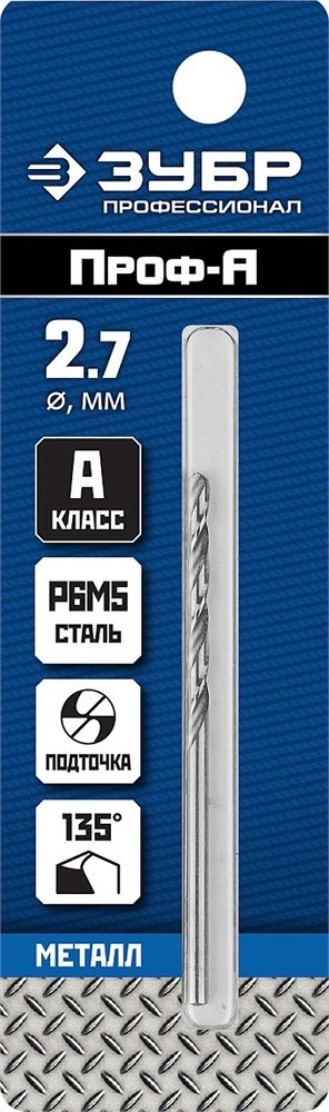 ЗУБР  ПРОФ-А, 2.7 х 61 мм, сталь Р6М5, класс А, сверло по металлу, Профессионал (29625-2.7) 29625-2.7