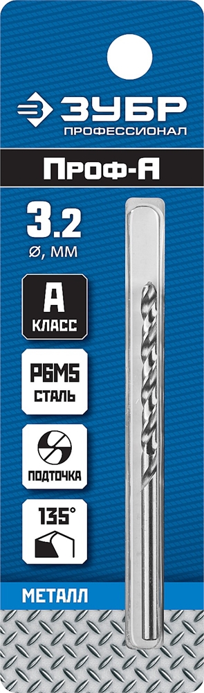 ЗУБР  ПРОФ-А, 3.2 х 65 мм, сталь Р6М5, класс А, сверло по металлу, Профессионал (29625-3.2) 29625-3.2