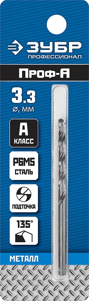 ЗУБР  ПРОФ-А, 3.3 х 65 мм, сталь Р6М5, класс А, сверло по металлу, Профессионал (29625-3.3) 29625-3.3