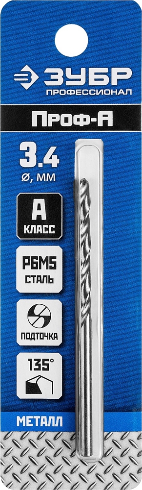 ЗУБР  ПРОФ-А, 3.4 х 70 мм, сталь Р6М5, класс А, сверло по металлу, Профессионал (29625-3.4) 29625-3.4