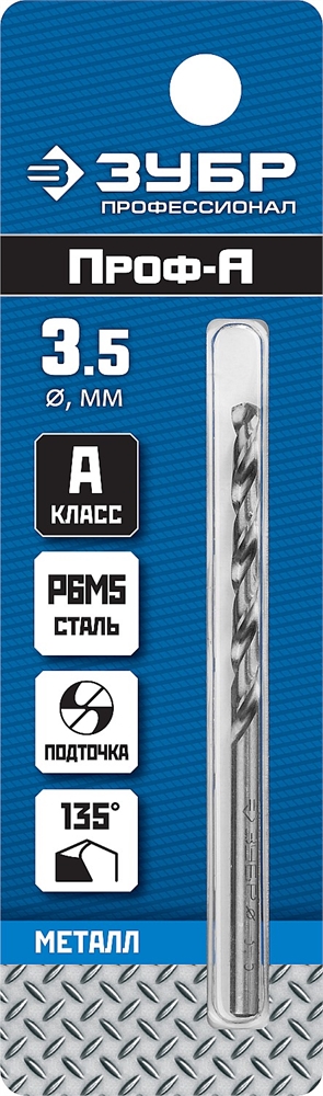 ЗУБР  ПРОФ-А, 3.5 х 70 мм, сталь Р6М5, класс А, сверло по металлу, Профессионал (29625-3.5) 29625-3.5