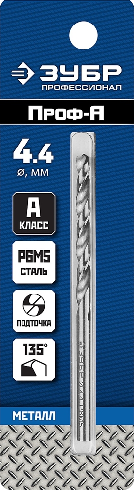 ЗУБР  ПРОФ-А, 4.4 х 80 мм, сталь Р6М5, класс А, сверло по металлу, Профессионал (29625-4.4) 29625-4.4