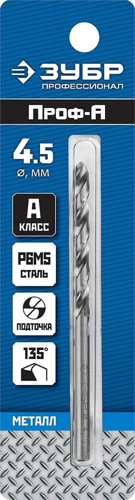 ЗУБР  ПРОФ-А, 4.5 х 80 мм, сталь Р6М5, класс А, сверло по металлу, Профессионал (29625-4.5) 29625-4.5