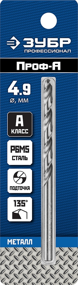 ЗУБР  ПРОФ-А, 4.9 х 86 мм, сталь Р6М5, класс А, сверло по металлу, Профессионал (29625-4.9) 29625-4.9