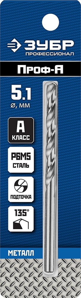 ЗУБР  ПРОФ-А, 5.1 х 86 мм, сталь Р6М5, класс А, сверло по металлу, Профессионал (29625-5.1) 29625-5.1