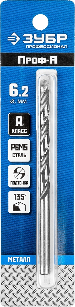 ЗУБР  ПРОФ-А, 6.2 х 101 мм, сталь Р6М5, класс А, сверло по металлу, Профессионал (29625-6.2) 29625-6.2