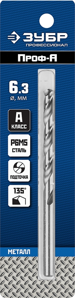 ЗУБР  ПРОФ-А, 6.3 х 101 мм, сталь Р6М5, класс А, сверло по металлу, Профессионал (29625-6.3) 29625-6.3