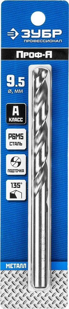 ЗУБР  ПРОФ-А, 9.5 х 125 мм, сталь Р6М5, класс А, сверло по металлу, Профессионал (29625-9.5) 29625-9.5