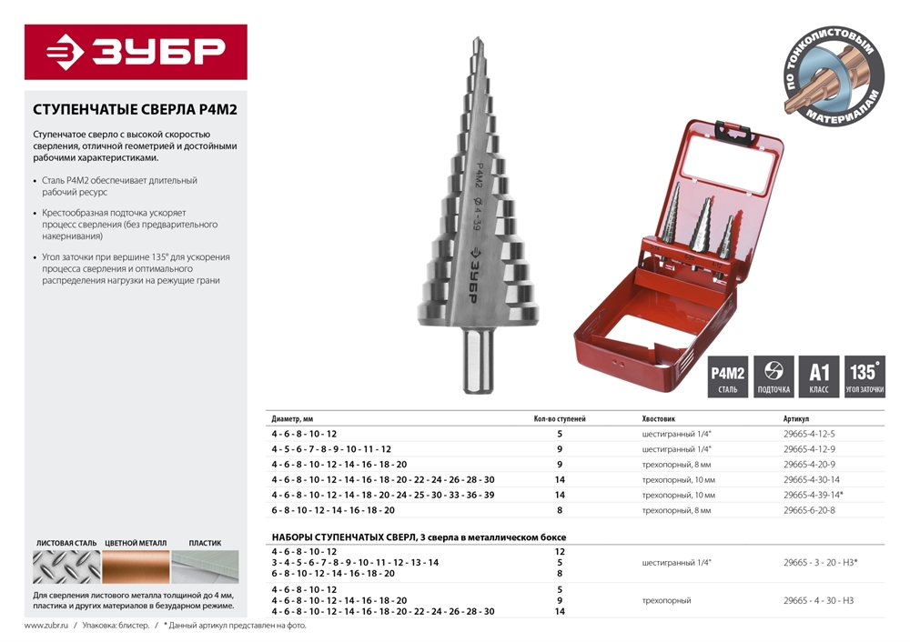 ЗУБР  4-12 мм, 5 ступеней, сталь Р4М2, ступенчатое сверло (29665-4-12-5) 29665-4-12-5