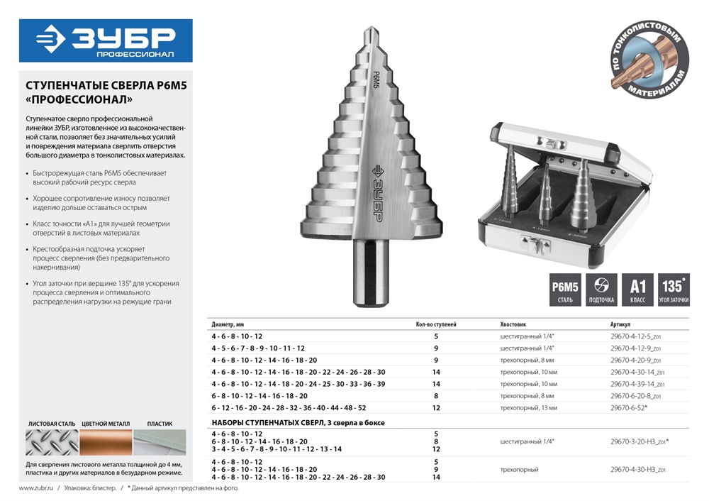 ЗУБР  6-20 мм, 8 ступеней, сталь Р6М5, ступенчатое сверло, Профессионал (29670-6-20-8) 29670-6-20-8_z01
