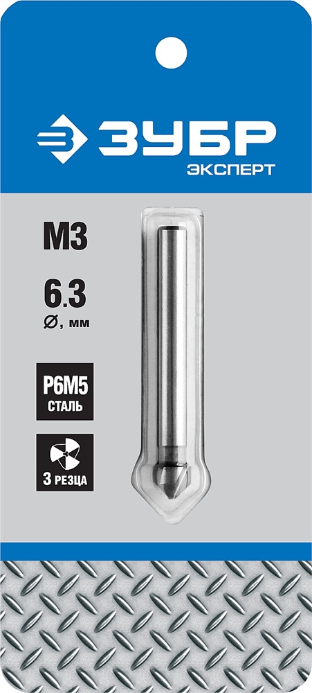 ЗУБР  6.3 x 45 мм, для раззенковки М3, конусный зенкер, Профессионал (29730-3) 29730-3