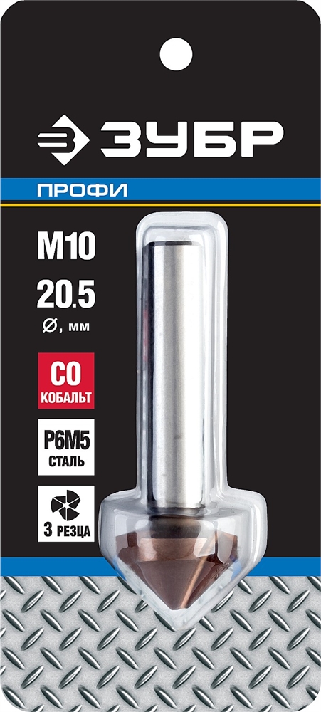 ЗУБР  Кобальт, 20.5 x 63 мм, для раззенковки М10, кобальтовое покрытие, конусный зенкер, Профессионал (29732-10) 29732-10