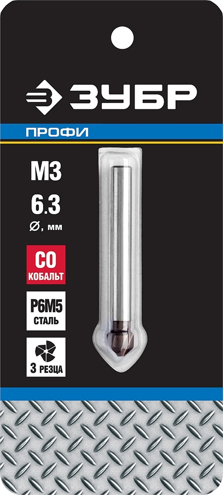 ЗУБР  Кобальт, 6.3 x 45  мм, для раззенковки М3, кобальтовое покрытие, конусный зенкер, Профессионал (29732-3) 29732-3