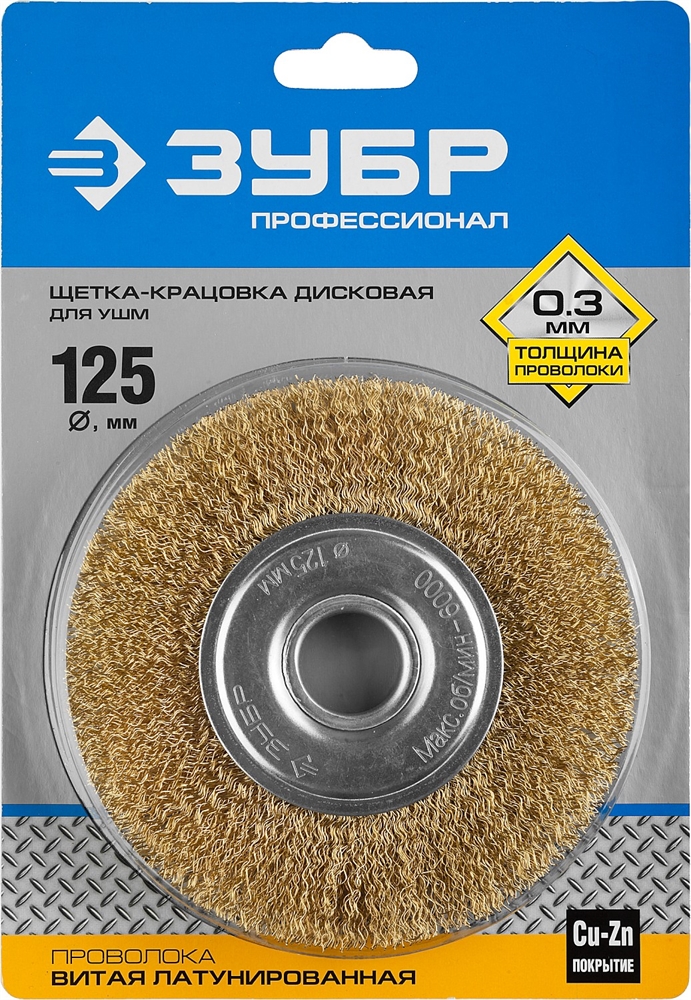 ЗУБР  125 мм, витая стальная латунированная проволока 0.3 мм, щетка дисковая для УШМ, Профессионал (35187-125) 35187-125_z01