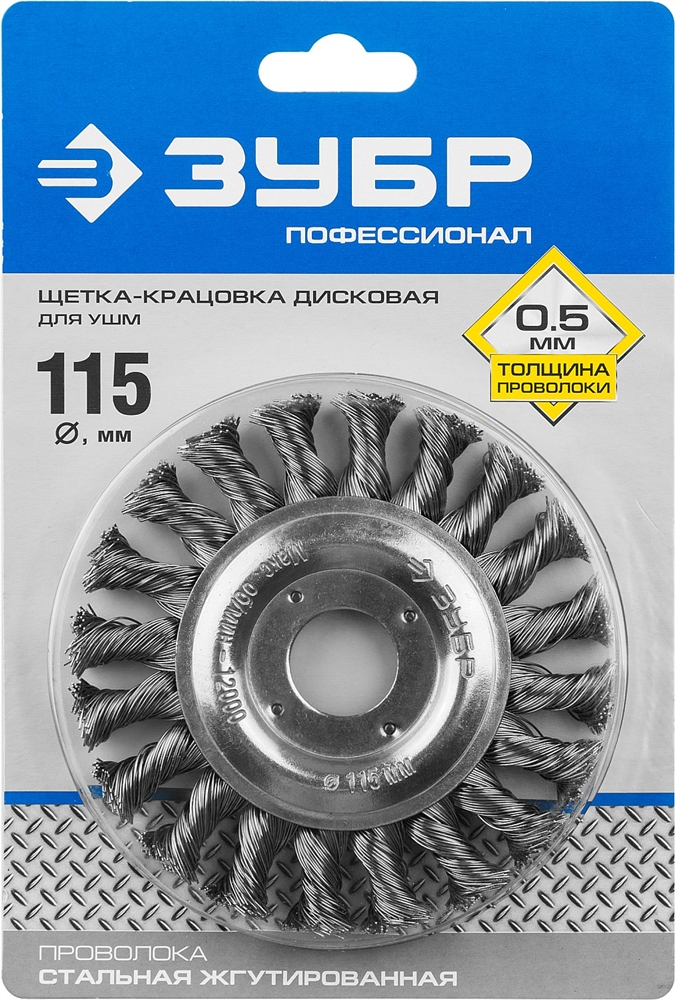 ЗУБР  115 мм, стальная проволоки 0.5 мм, щетка дисковая для УШМ, Профессионал (35190-115) 35190-115_z01