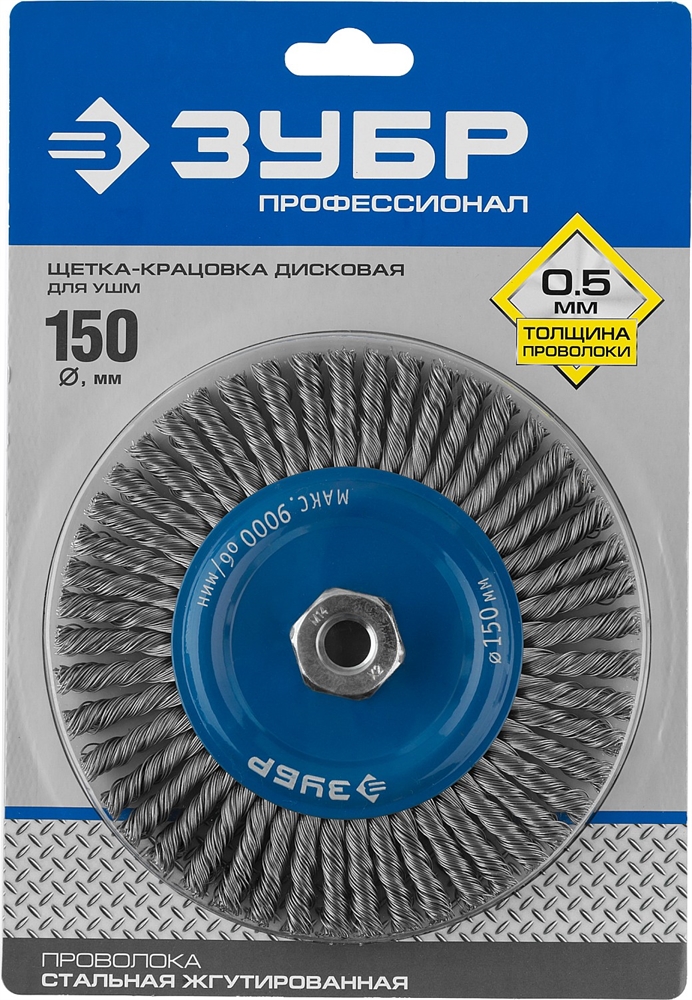 ЗУБР  150 мм, стальная проволоки 0.5 мм, щетка дисковая для УШМ, Профессионал (35192-150) 35192-150_z02