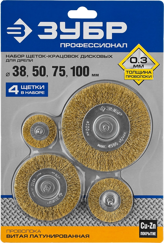 ЗУБР  38/50/75/100 мм, витая латунированная, стальная проволока, набор дисковых щеток крацовок для дрели , Профессионал (3521-H4_z03) 3521-H4_z03