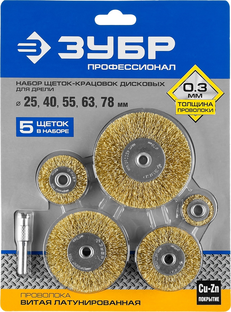 ЗУБР   5 шт, 25/40/55/63/78 мм, витая латунированная, стальная проволока, набор дисковых щеток-крацовок для дрели, Профессионал (3521-H5) 3521-H5_z02