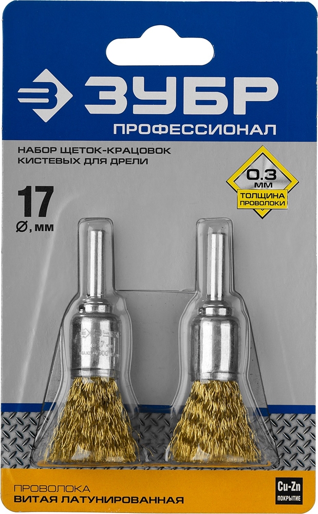 ЗУБР  2 шт, 17 мм, витая стальная латунированная проволока 0.3 мм, набор кистевых щеток-крацовок для дрели, Профессионал (35225-17-H2) 35225-17-H2_z02