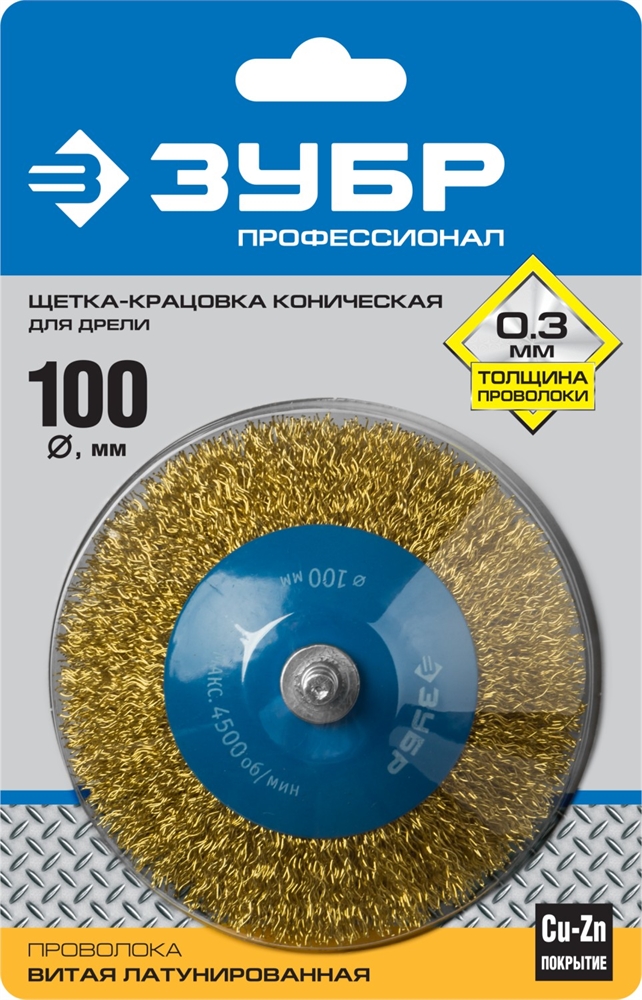 ЗУБР  100 мм, витая латунированная, стальная 0.3 мм, коническая щетка для дрели, Профессионал (35233-100) 35233-100_z02