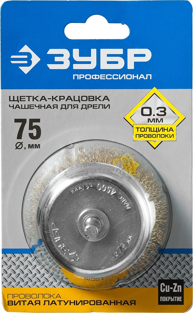 ЗУБР  d 75 мм, витая латунированная, стальная 0.3 мм, чашечная щетка для дрели, Профессионал (3525-075) 3525-075_z02