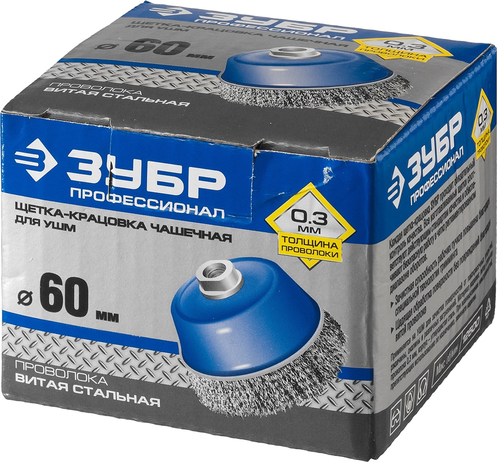 ЗУБР  60 мм, витая, стальная проволока 0.3 мм, чашечная щетка-крацовка для УШМ, Профессионал (35261-060) 35261-060_z02