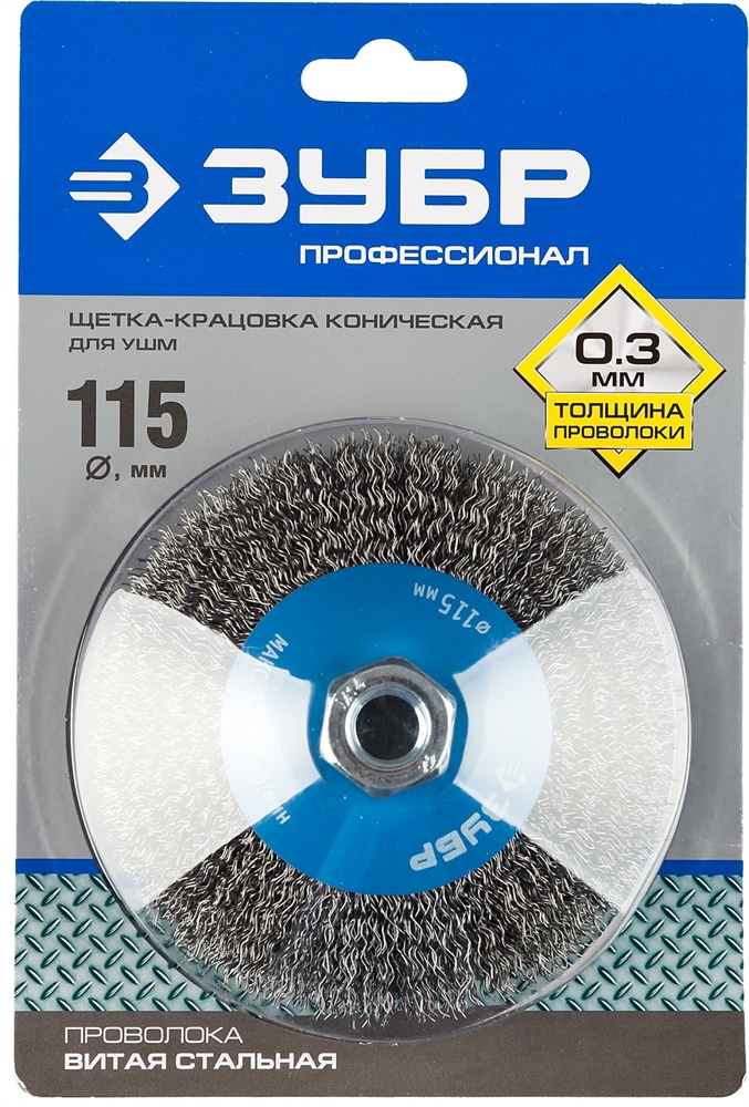 ЗУБР  115 мм, витая, стальная проволока 0.3 мм, коническая щетка-крацовка для УШМ, Профессионал (35265-115) 35265-115_z02