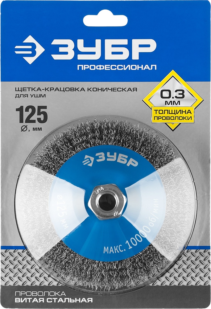 ЗУБР  125 мм, витая, стальная проволока 0.3 мм, коническая щетка-крацовка для УШМ, Профессионал (35265-125) 35265-125_z02