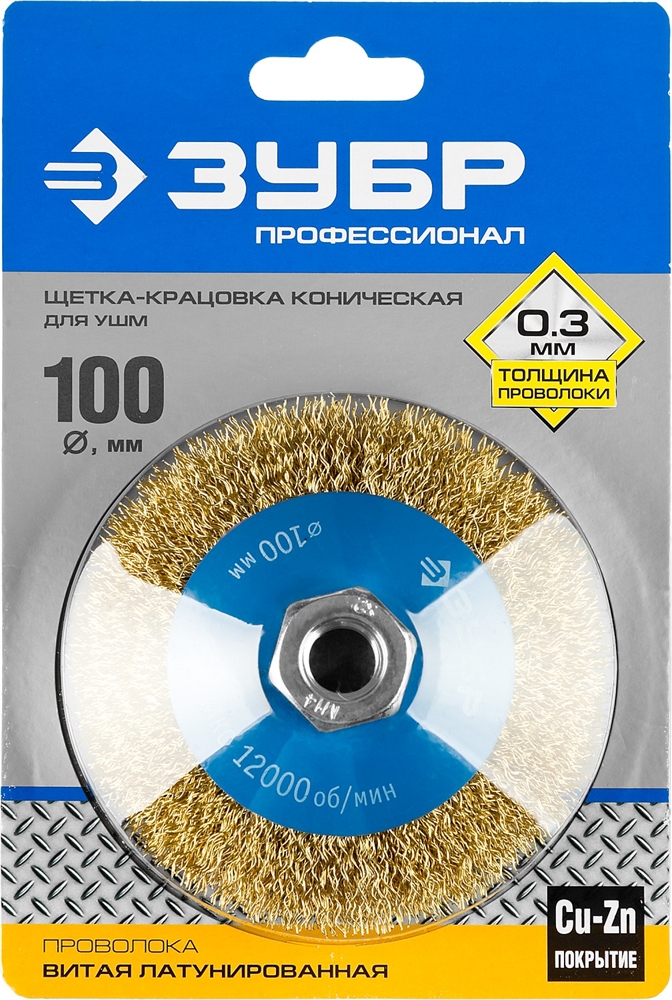 ЗУБР  100 мм, витая стальная латунированная проволока 0.3 мм, коническая щетка-крацовка для УШМ, Профессионал (35267-100) 35267-100_z02