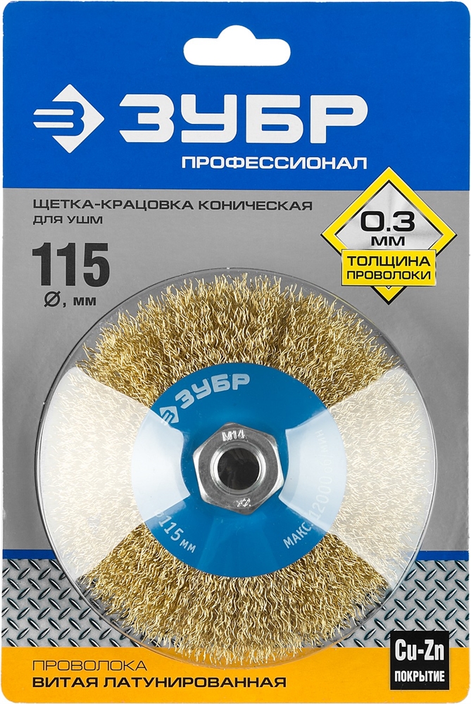 ЗУБР  115 мм, витая стальная латунированная проволока 0.3 мм, коническая щетка-крацовка для УШМ, Профессионал (35267-115) 35267-115_z02