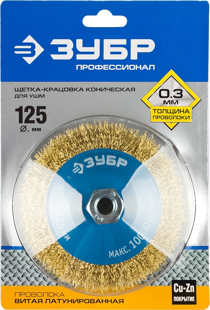 ЗУБР  125 мм, витая стальная латунированная проволока 0.3 мм, коническая щетка-крацовка для УШМ, Профессионал (35267-125) 35267-125_z02