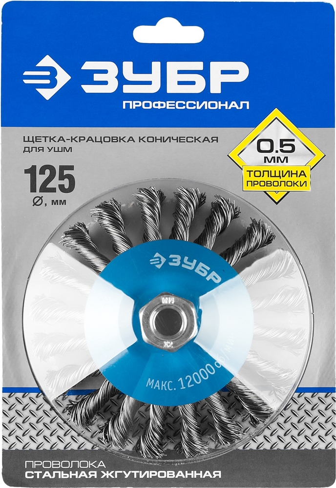 ЗУБР  125 мм, стальная проволока 0.5 мм, коническая щетка-крацовка для УШМ, Профессионал (35269-125) 35269-125_z02