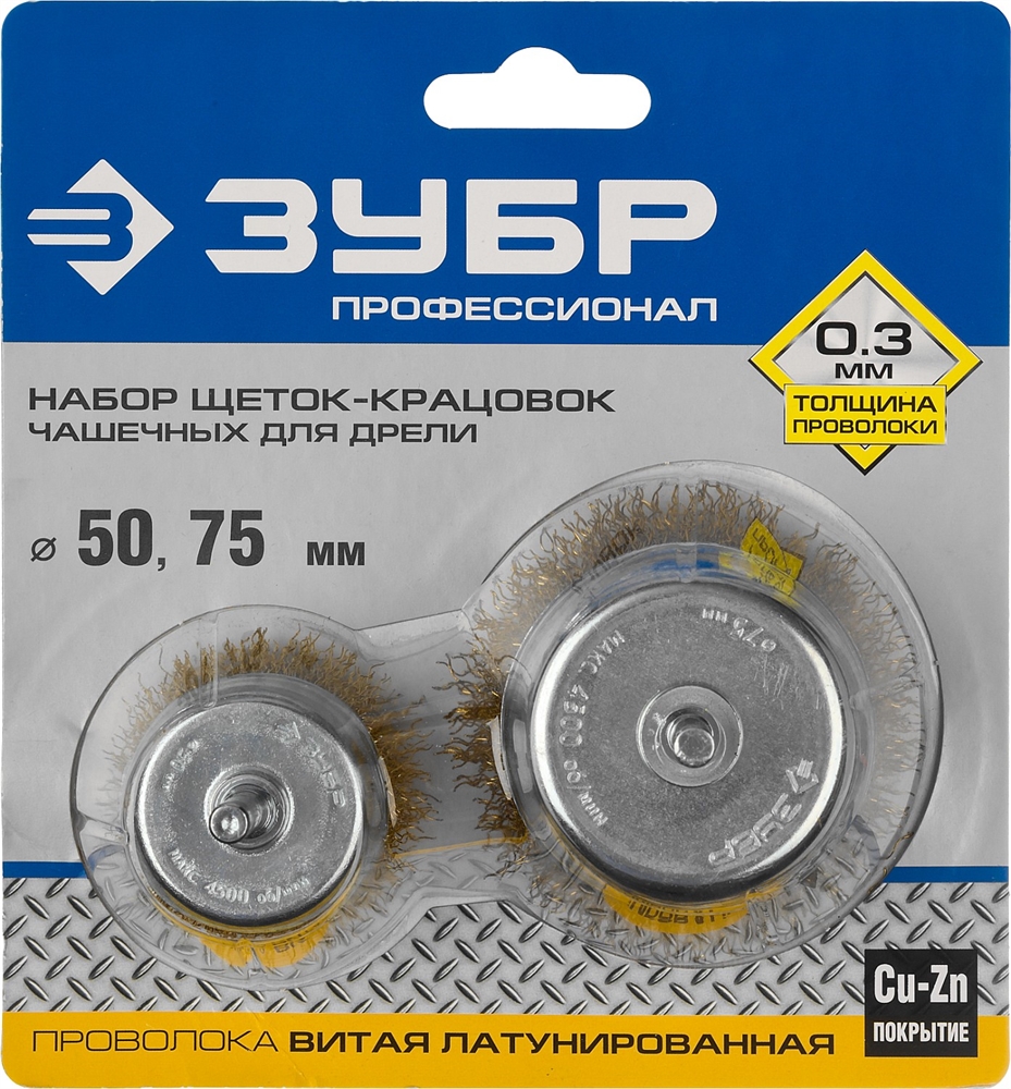 ЗУБР  d 50/75 мм, витая стальная латунированная проволока 0.3 мм, набор чашечных щеток-крацовок для дрели, Профессионал (3531-H2) 3531-H2_z02