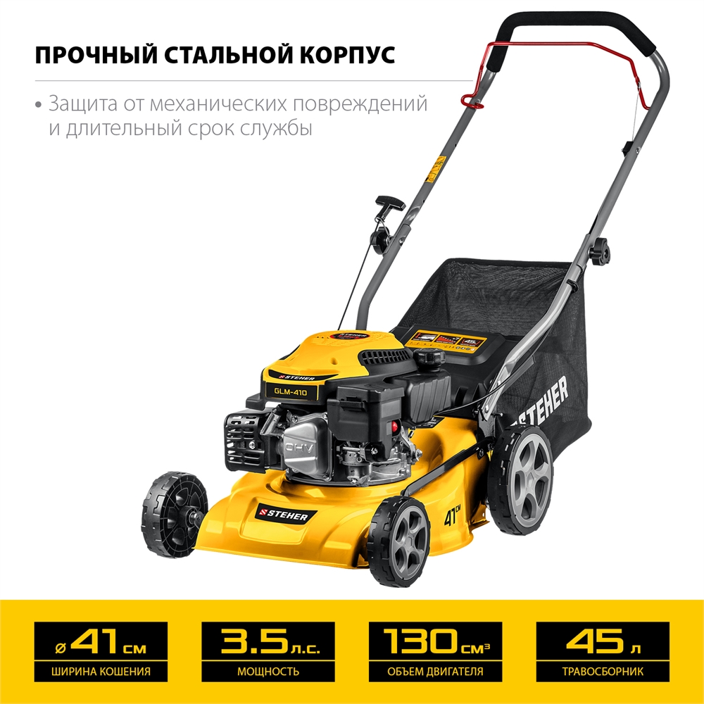 STEHER  410 мм, 3.5 л.с., бензиновая газонокосилка (GLM-410) GLM-410
