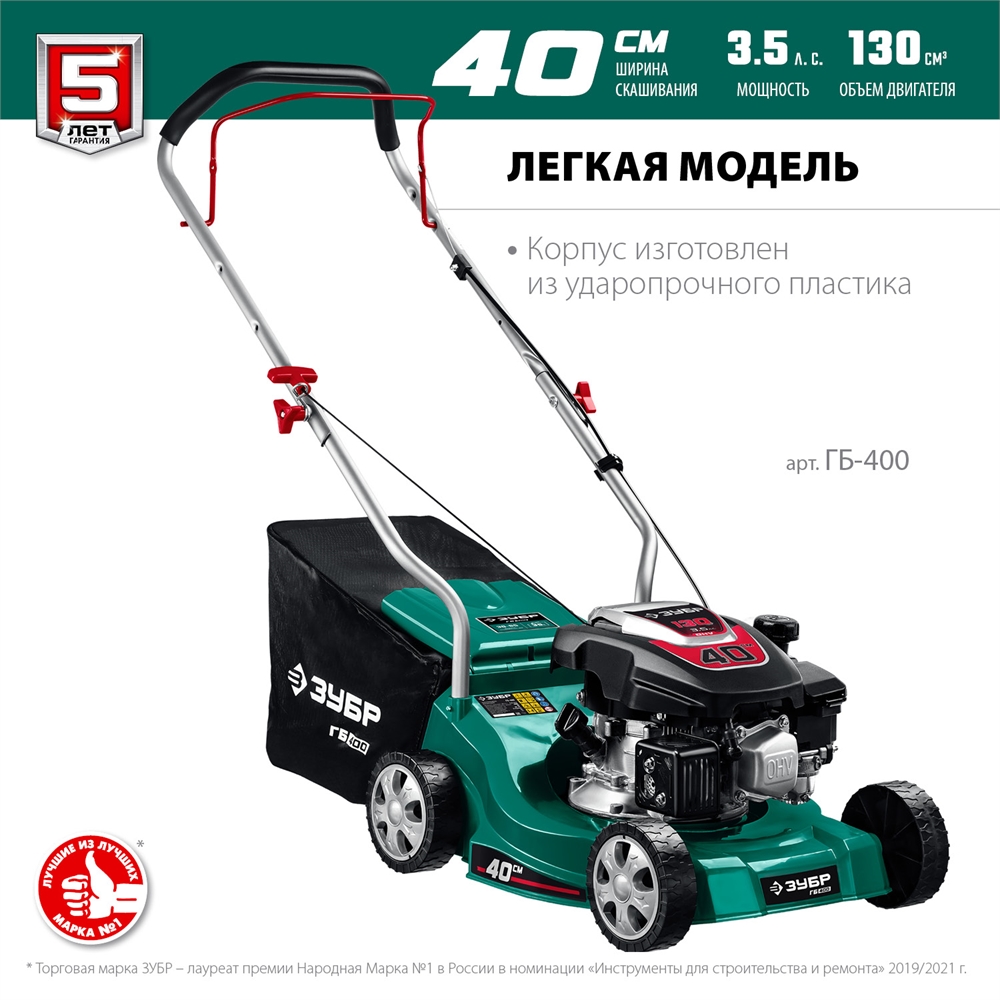 ЗУБР  400 мм, 3.5 л.с., бензиновая газонокосилка (ГБ-400) ГБ-400