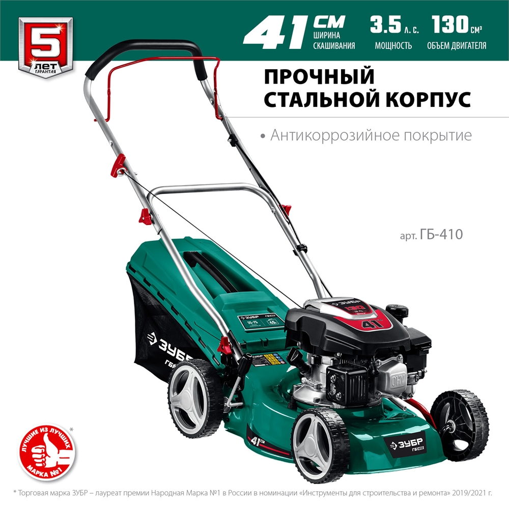 ЗУБР  410 мм, 3.5 л.с., бензиновая газонокосилка (ГБ-410) ГБ-410