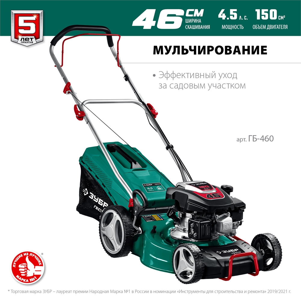 ЗУБР  460 мм, 4.5 л.с., бензиновая газонокосилка (ГБ-460) ГБ-460