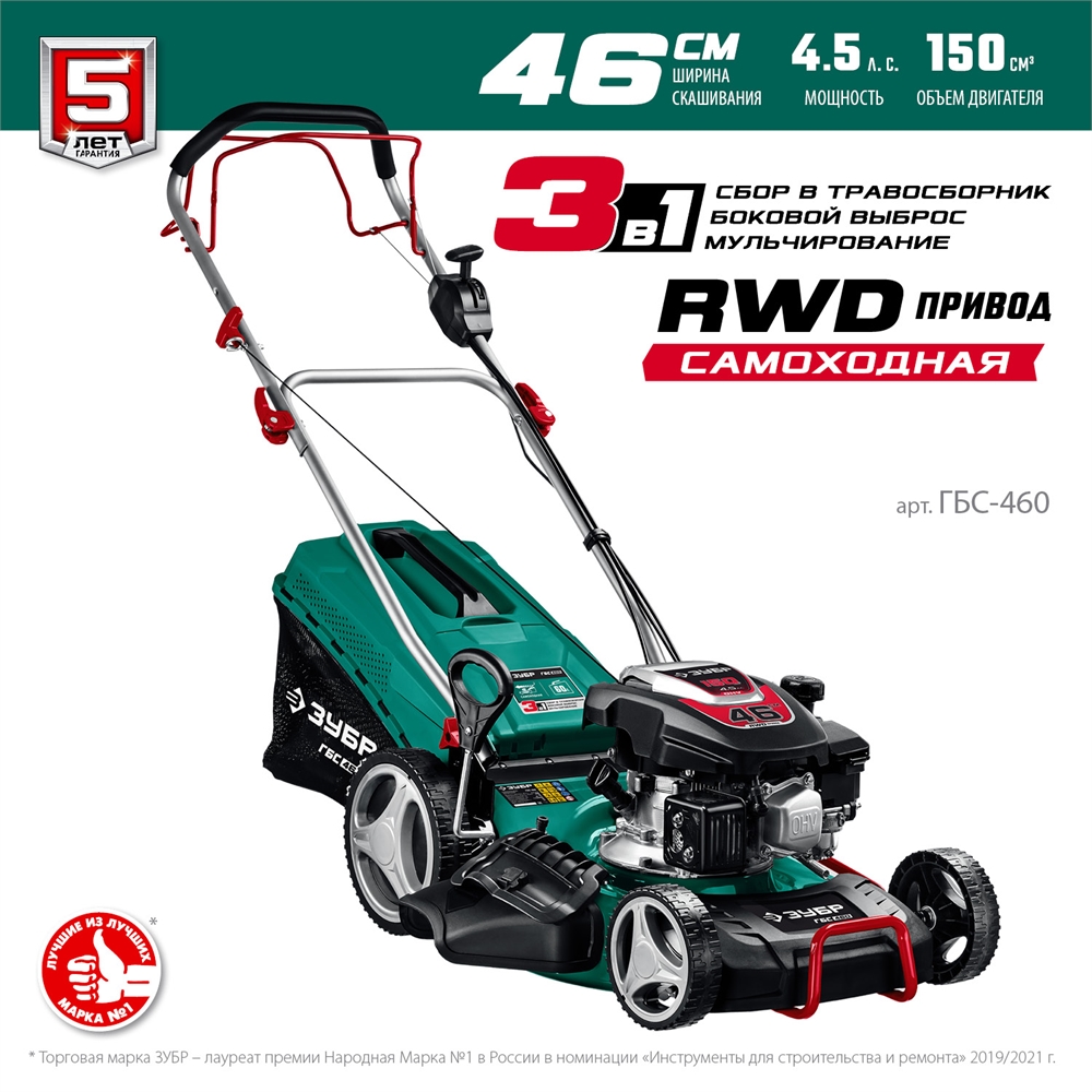 ЗУБР  460 мм, 4.5 л.с., бензиновая самоходная газонокосилка (ГБС-460) ГБС-460