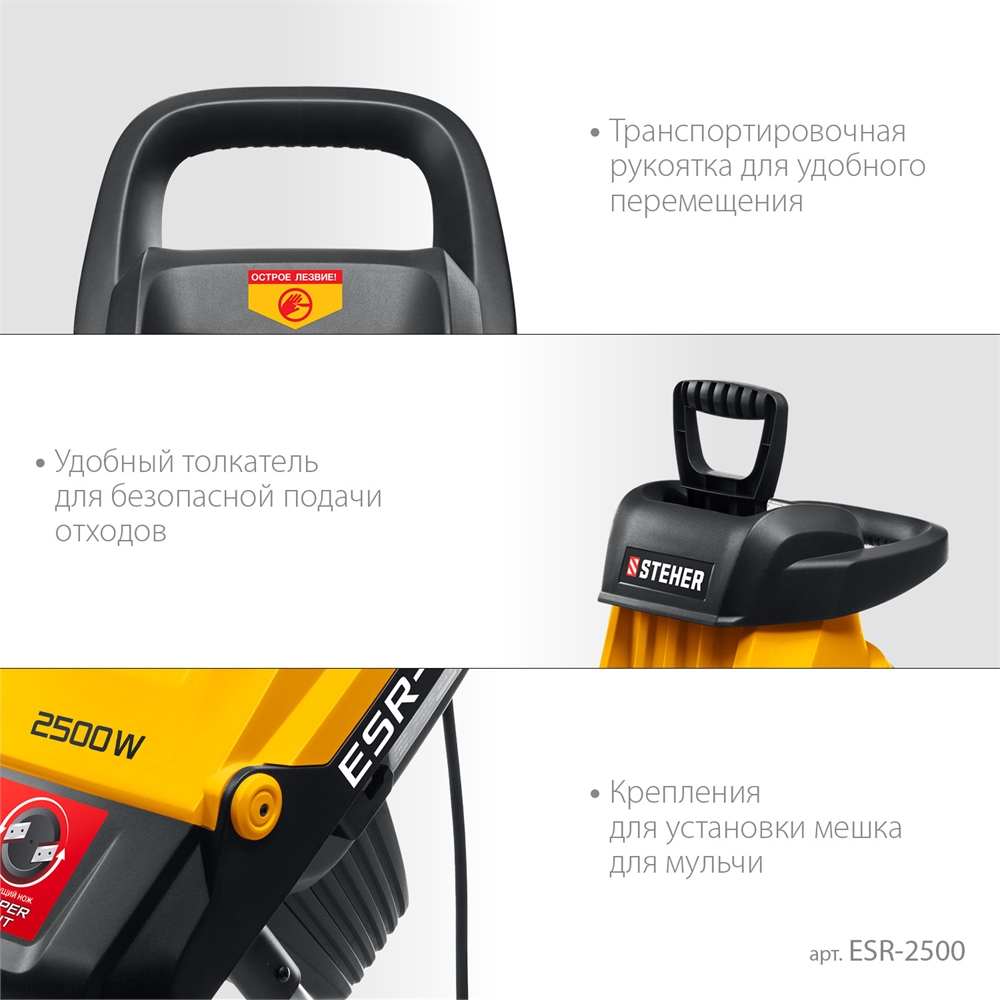 STEHER  2500 Вт, электрический садовый измельчитель (ESR-2500) ESR-2500