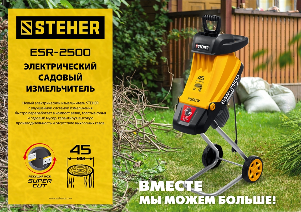 STEHER  2500 Вт, электрический садовый измельчитель (ESR-2500) ESR-2500