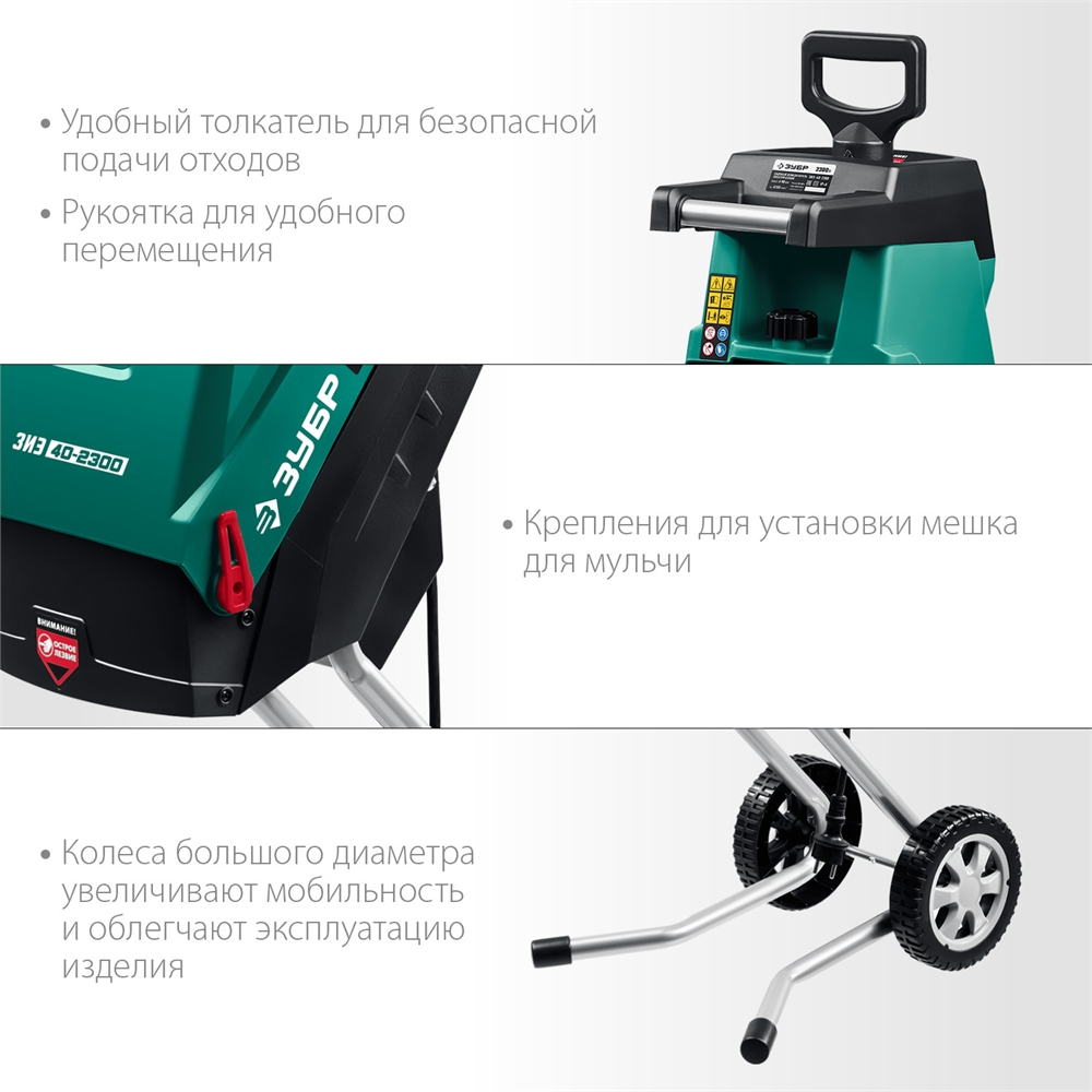 ЗУБР  2300 Вт, электрический садовый измельчитель (ЗИЭ-40-2300) ЗИЭ-40-2300