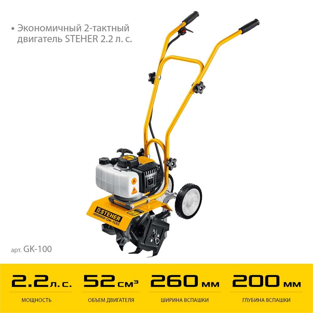 STEHER  2.2 л.с., бензиновый культиватор (GK-100) GK-100