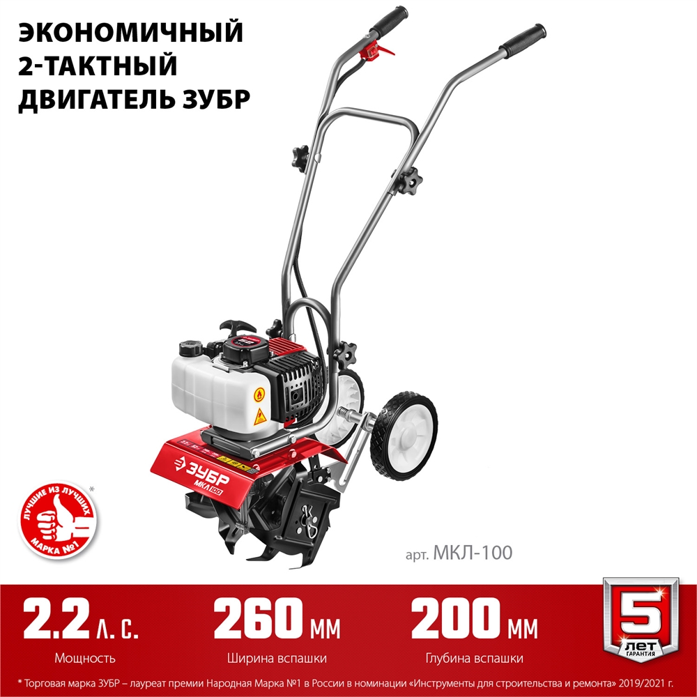 ЗУБР  2.2 л.с., бензиновый культиватор (МКЛ-100) МКЛ-100