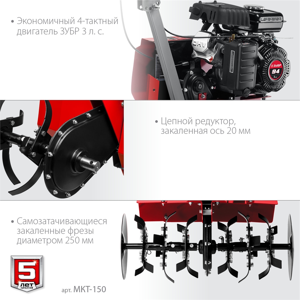 ЗУБР  3 л.с., бензиновый культиватор (МКТ-150) МКТ-150
