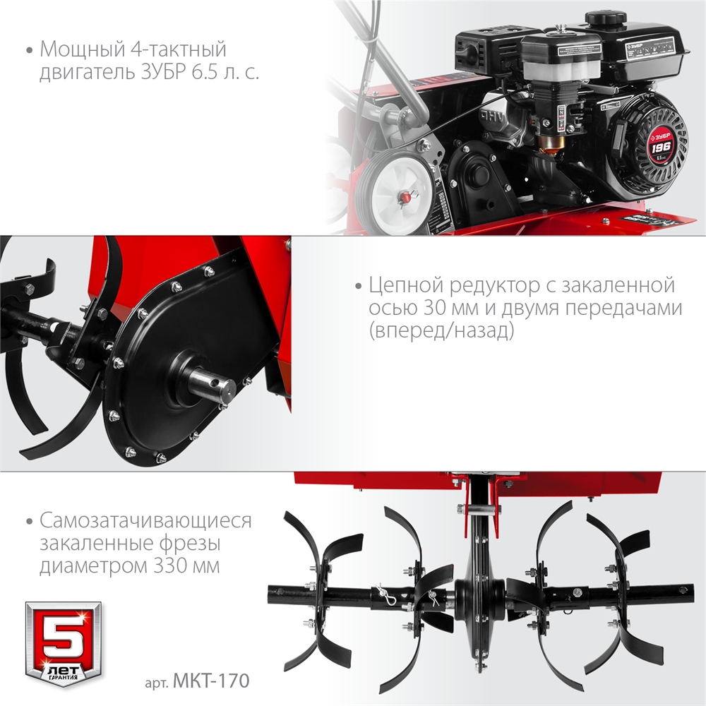 ЗУБР  6.5 л.с., бензиновый культиватор (МКТ-170) МКТ-170