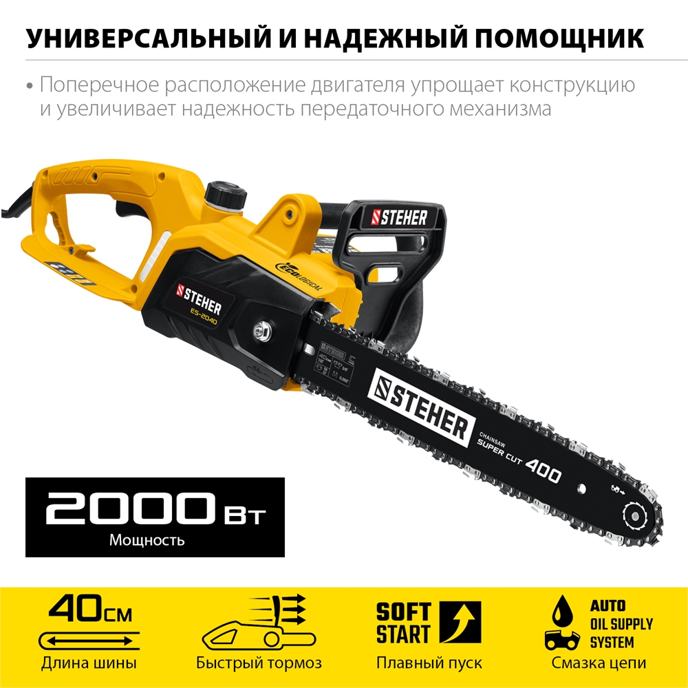 STEHER  2000 Вт, 40 см шина, электрическая цепная пила (ES-2040) ES-2040
