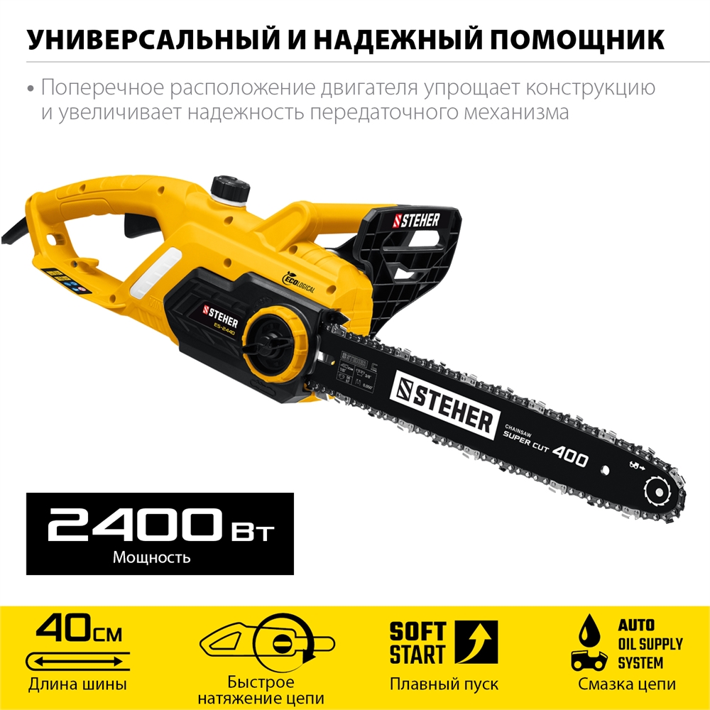 STEHER  2400 Вт, 40 см шина, электрическая цепная пила (ES-2440) ES-2440