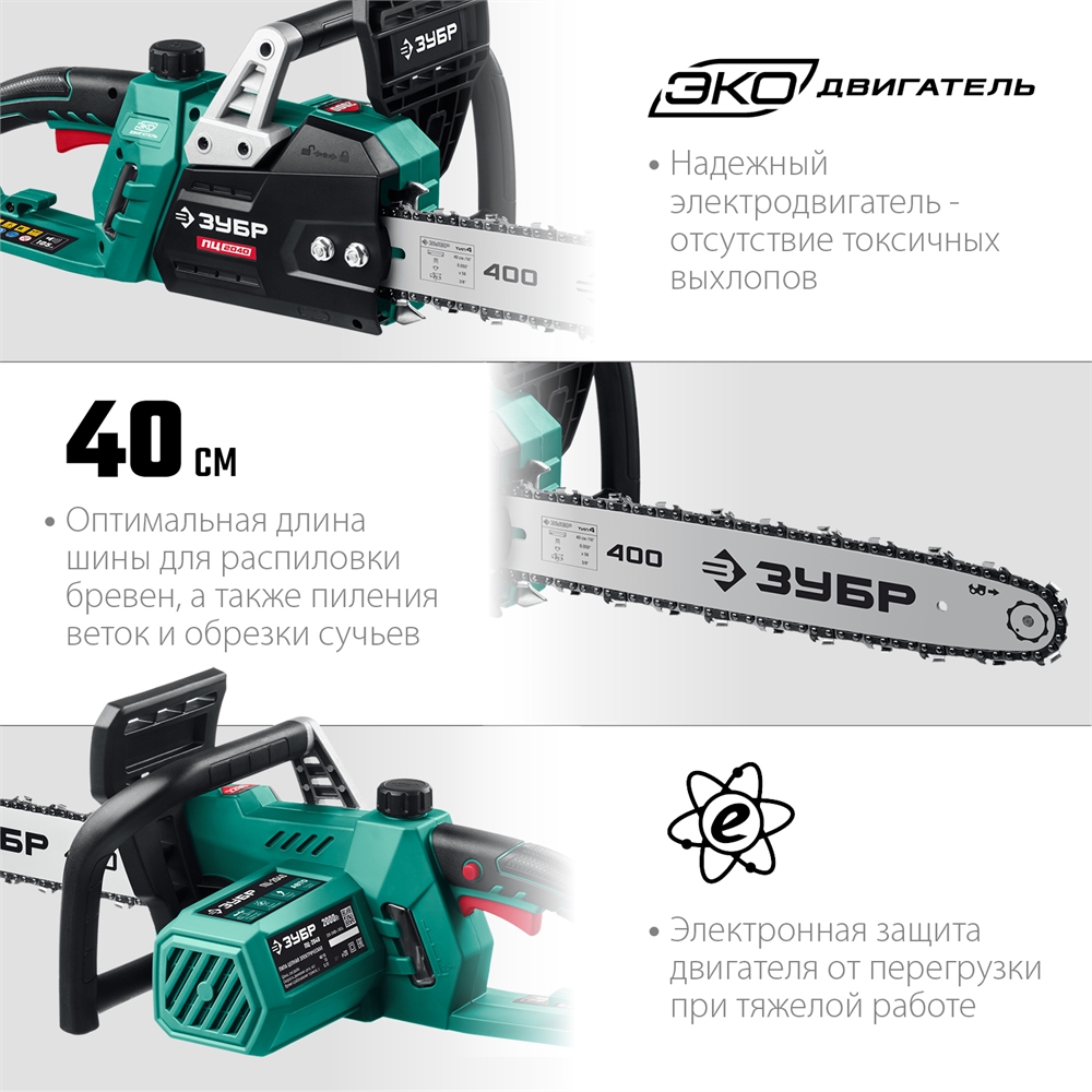 ЗУБР  2000 Вт, 40 см шина, электрическая цепная пила (ПЦ-2040) ПЦ-2040