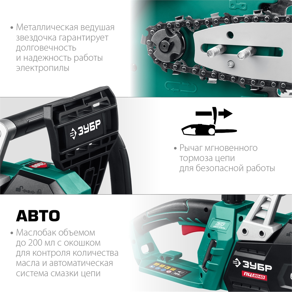 ЗУБР  2000 Вт, 40 см шина, электрическая цепная пила (ПЦ-2040) ПЦ-2040