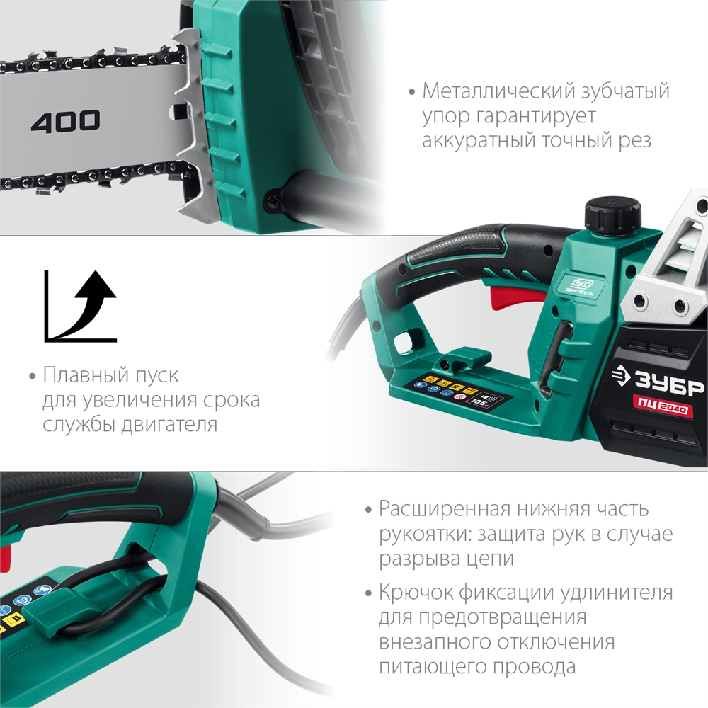 ЗУБР  2000 Вт, 40 см шина, электрическая цепная пила (ПЦ-2040) ПЦ-2040